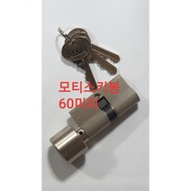모티스 키봉 60mm 헤펠레 모티스키봉 70mm 모티스락 키봉 80mm 90mm 100mm