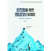 온점함을 향한 히브리서 트레킹:완벽한은혜 성숙한예배의삶 | 가나안성도시대 견고한신앙을 위한 성경공부, 온점함을 향한 히브리서 트레킹, 문영호(저),디사이플,(역)디사이플,(그림)디사이플, 디사이플