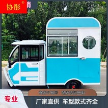 푸드트럭 스낵카 소형카라반 스낵 세발 자전거 다기능 패스트 푸드 스톨 다이닝 트롤리 전기 모바일 아침 튀김 문자열 식사 매운 음식 카트, [02] 생산 맞춤화