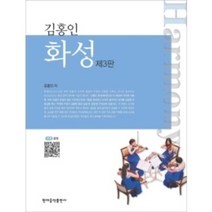 [현대음악출판사]김홍인 화성(2010)(개정판)(CD1장포함), 현대음악출판사