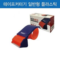 포장 정테이프 철커터기 커터 테이프 테이프커터기 일반형(플라스틱)(맑은하루), 상세페이지 참조