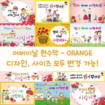 디자인다솜 어린이집 유치원 어버이날 현수막-ORANGE, ORANGE-007