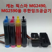 무한잉크샵 캐논 픽스마 MG2490 MG2590용 무한잉크공급기 PG-945 흑백 카트리지와 CL-946 칼라 카트리지 포함 무한리필잉크, 1개, 캐논 픽스마 MG2490용 무한잉크공급기