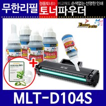 삼성 MLT-D104S 리필토너 SCX-3205 K WK, 파우더