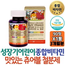 성장기어린이 뼈건강 영양제 철분제 보충 필수비타민 미국직수입 눈건강 젤리 씹어먹는 에너지대사 비타민C 증상 고등학생 고3 수험생 보조제 직구 집들이 고함량 10대 청소년 중학생추천