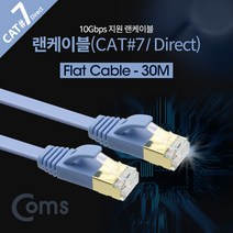 랜케이블 다이렉트 Cat.7 플랫형 30M LAN 10Gbps 랜선 인터넷 공유기 허브 랜카드 노트북 데스크탑 연결 BB124