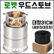행복캠핑 대형 로켓 스토브 불멍 화로대 감성 우드 솔로 난로, 1개