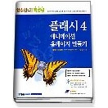[개똥이네][중고-상] 할수있다! 특별판 플래시4 애니메이션 홈페이지 만들기