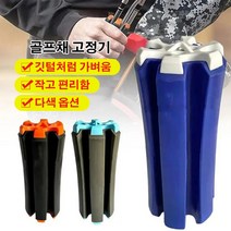 골프채 고정 수납기 휴대용 골프채홀더 고정홀더, 블루 화이트