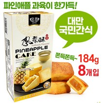 대만국민간식 펑리수 고급 파인애플 케이크 개별포장 고급스러운 맛, 6개, 184g