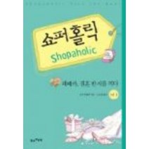 중고도서 쇼퍼홀릭:레베카 결혼 반지를 끼다(3-13-2 전2권완결)-소피킨셀라 지음 노은정 옮김 황금부엉이