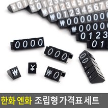 조립형 한화 원화 가격표 프라이스칩 3P 세트, 기본, 한화세트
