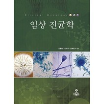 임상 진균학, 김충환 외 공저, kms(고문사)