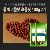 민트팬트리 프리미엄 독일 통 헤이즐넛 초콜릿 100g 2개 공정무역 코코아