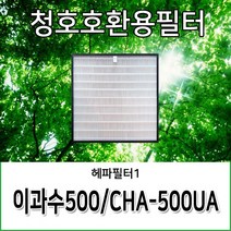 청호공기청정기필터 이과수500 CHA-500UA 호환용필터, 헤파필터1