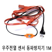 우주전열 센서형 동파방지기1M 동파방지 열선 수도, 1개