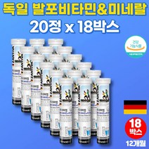 독일 발포 마시는 물에 녹여먹는 발포형 비타민 노인 60대 필수 종합 할머니 영양제 비타민c 판토텐산 무설탕 카페인없는 음료, 18통