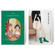 시은맘의 명작 동화 손뜨개 인형 + 열두 달 손뜨개 가방 (마스크제공)