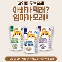 [집사 필수품] 친환경 프리미엄 국민모래 고양이 두부모래 100% 콩비지 건강한 고양이모래 7L 3종 먼지없는고양이모래 고양이화장실모래 먼지안나는고양이모래 콩비지모래 냄새안나는모래, 녹차, 1팩