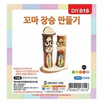아이도매/유니아트)꼬마장승 만들기