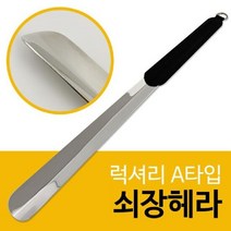 럭셔리 A타입 쇠장헤라(검정) 구두주걱 가죽 미니 관리 장, 단품