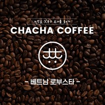 차차커피 베트남 로부스타 싱글원두 1kg 500g, 01. 분쇄안함 (홀빈)