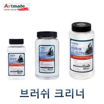 아트메이트 브러쉬 크리너 250ml 500ml 1 000ml, 1000ml