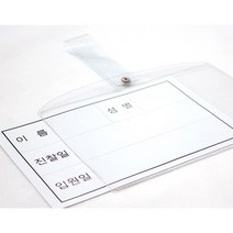 동인 병원침대명찰 소 15.5x10cm 10개입, 본상품, 1개