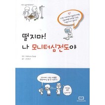 떨지마! 나 모니터심전도야, 우리의학서적, 오오야기 히데카즈 지음, 온영근 감수