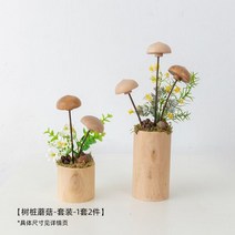 미니어처 목조 장식품 아영삼계 현관 우드 조경 버섯 주방 녹식 장식 유치원 소품 마트 진열, 그루터기버섯-세트-1세트 2종