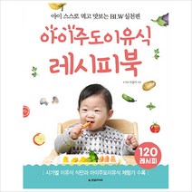 아이주도이유식 레시피북:아이 스스로 먹고 맛보는 BLW 실천편, 한빛라이프