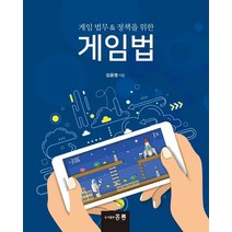 게임 법무 & 정책을 위한 게임법, 김윤명(저),도서출판 홍릉(홍릉과학출판사), 도서출판 홍릉(홍릉과학출판사)