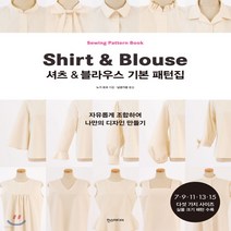 새책-스테이책터 [셔츠n블라우스 기본 패턴집] 자유롭게 조합하여 나만의 디자인 만들기-노기 요코 지음 남궁가윤 옮김, 셔츠n블라우스 기본 패턴집