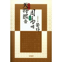 천부경을 주역에 묻다, 상생출판, 김재홍 저