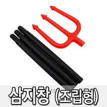 삼지창(조립형)할로윈소품 모형창 플라스틱창 장난감창 삼지창