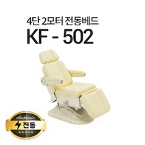 현대교역 4단2모터 전동베드 KF-502 치과베드 병원베드 왁싱베드 전동침대, KF-502(옐로우 아이보리)-풋스위치 추가(2개)