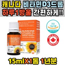 캐나다 고함량 비타민 D3 섭취방법 액상 건강 보조제 30대 60대 임산부 추천 방법 40대 중년 청소년 종합 50대 어르신 어린이 감소 증상 선물 섭취량 자연유래 칼슘 피로회복제
