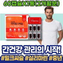 숙취해소법 회복 실리마린효능 밀크씨슬추천 피로회복 이마트 피로에좋은음식 ALT수치 간회복도움 MILKTHISTLE 남성 실리마린 간기능개선 시니어 할아버지선물 여자 간해독 60대