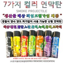 BSB 컬러연막탄 흑 백 적 황 청 녹 보라-7가지