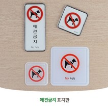 애완견 출입 금지 애견 동물 강아지 경고 조심 주의 금지 표지판 안내판 인테리어 디자인 문패 아크릴 푯말 명찰, 제품선택, 몰딩 사각형 대