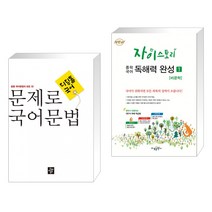 (서점추천) 문제로 국어문법 중등 전과정 총정리 + 자이스토리 중학 국어 독해력 완성 1 (전2권), 디딤돌교육 학습