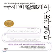 새책-스테이책터 [국제 바칼로레아 IB가 답이다]이미 최고의 교육으로 주목받는 IB의 모든 것 -학교학습법 출간 2020, 국제 바칼로레아 IB가 답이다