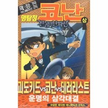 웅진북센 명탐정코난-천공의난파선 상, One color | One Size