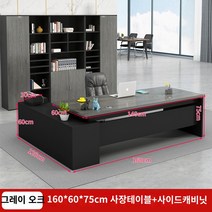 사무용 책상 책상 간단한 현대 사무용 가구 테이블과 의자 조합 관리자 사장 싱글 데스크 이그 제 큐 티브 데스크 보스 데스크, 그레이 오크 전체 길이 160 데스크탑 폭 60 사이드