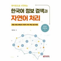 파이썬으로 시작하는 한국어 정보 검색과 자연어 처리, 상품명