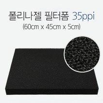 폴리나젤 필터폼 35ppi (60cm x 45cm x 5cm), 단품
