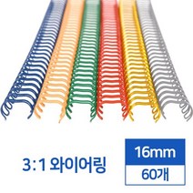 제본링 3:1 스틸 와이어링 16mm 60개 타공 제본용품 사용이편리한 제본스프링 바인더링 다이어리제작 떡메, 파랑 60개입