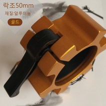 알루미늄 역기 덤벨 아령 50mm 락조 1개, 골드