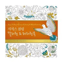[밀크북] 생명의말씀사 - 지저스 콜링 컬러링 & 레터링북