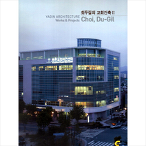 현대건축사 최두길의 교회건축 2 +미니수첩제공, 최두길